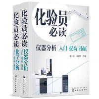 化验员必读：化学分析+仪器分析 入门 调高 拓展（套装2册）