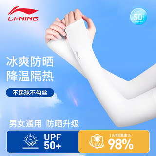 LI-NING 李宁 冰袖防晒袖套骑行运动户外钓鱼开车男女冰丝套防紫外线冰凉手臂袖 开指白色 1双装