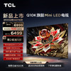 TCL 电视 65Q10K 65英寸 Mini LED 1512分区 XDR 3500nits QLED量子点 超薄 客厅液晶智能平板游戏电视 65英寸