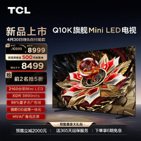 TCL 电视 75Q10K 75英寸 Mini LED 2160分区 XDR 3800nits QLED量子点 超薄 客厅液晶智能平板游戏电视 75英寸