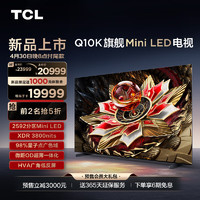 TCL 电视 98Q10K 98英寸 Mini LED 2592分区 XDR 3800nits QLED量子点 超薄 客厅液晶智能平板游戏电视 98英寸