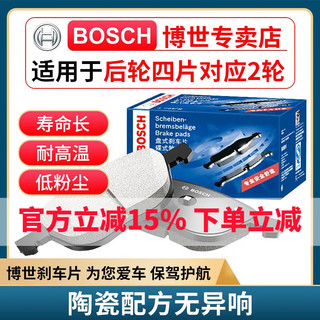 BOSCH 博世 原装升级含陶瓷配方汽车刹车片 后片 日产轩逸 骐达 骊威 天籁 奇骏 逍客 蓝鸟 颐达