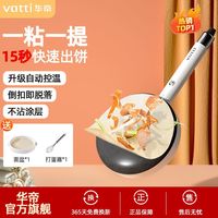 百亿补贴：VATTI 华帝 薄饼机家用小型春饼烙饼千层皮全自动不粘春卷皮电饼铛煎饼机