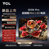 TCL 电视 75Q10K Pro 75英寸 Mini LED 4032分区 XDR 5500nits QLED量子点 超薄 液晶智能平板游戏电视 75英寸