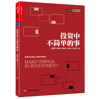 投资中不简单的事 邱国鹭 邓晓峰 卓利伟 孙庆瑞 价值投资者在中国资本市场实践价值投资