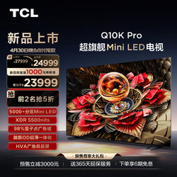 TCL 电视 98Q10K Pro 98英寸 Mini LED 5184分区 XDR 5500nits QLED量子点 超薄液晶智能平板游戏电视 98英寸