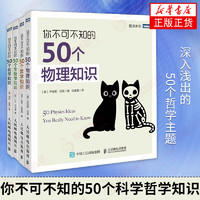 【4本套】你不可不知的50个物理知识+数学知识+化学知识+生物学知识 趣味数学物理学天文学科普书籍