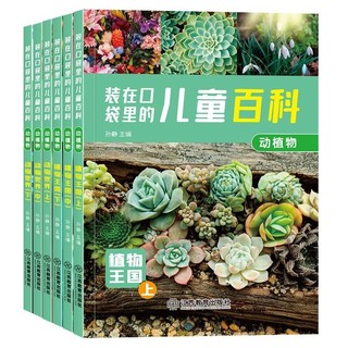 《动植物儿童百科全书》套装共6册