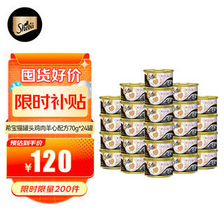 Sheba 希宝 猫罐头鸡肉羊心配方进口成猫宠物零食慕斯罐70g*24罐