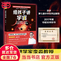 给孩子讲宇宙2022版（大物理学家、第十三届文津图书得主——李淼教授佳作！）