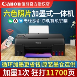 Canon 佳能 G680彩色照片打印机六色墨仓式连供复印一体机商用影楼办公用