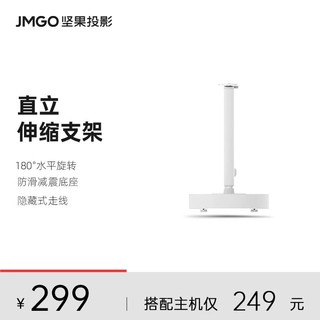 百亿补贴：JMGO 坚果 投影仪支架适用于O1/O1S/O2投影仪机型落地伸缩桌面配件架子