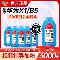 百亿补贴：绘威 适用华为PixLab X1专用碳粉PixLab B5华为X1墨粉盒华为打印机碳粉