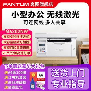 百亿补贴：PANTUM 奔图 M6202NW黑白激光多功能一体机办公专用三合一网线复印扫描a4