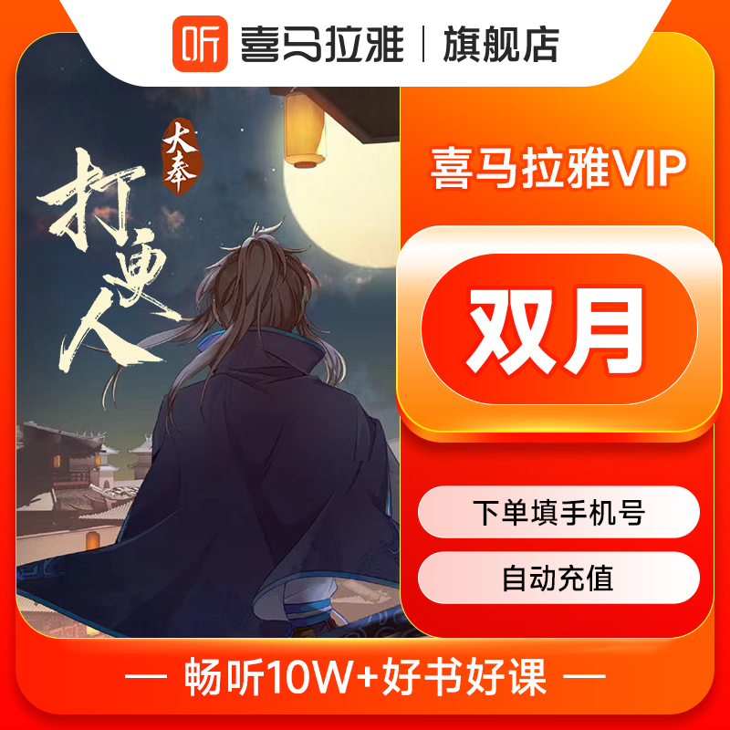 vip会员双月卡/半年/卡 喜马拉雅FM会员手机直充