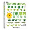  DK草药百科全书 550多种药用植物 李时珍彩图中