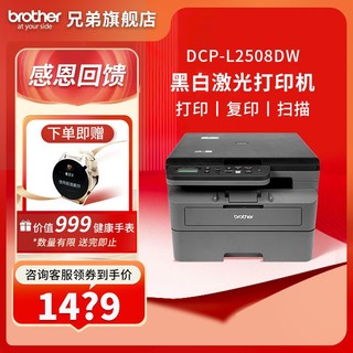 百亿补贴：brother 兄弟 L2508DW 黑白激光一体机无线远程自动双面打印办公