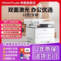 百亿补贴：PANTUM 奔图 激光打印机M7160DW自动双面无线家用办公全自动输稿器a4复印