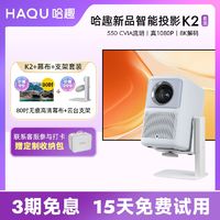 百亿补贴：哈趣 K2+幕布投影仪家用移动投屏无线蓝牙1080P超高清新品投影机