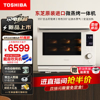 TOSHIBA 东芝 水波炉 ER-YD5000CNW微蒸烤炸一体机水波炉家用台式变频微波炉电烤箱空气炸蒸箱平板隐藏烤管白色30L