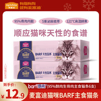 Myfoodie 麦富迪 猫零食礼包羊奶肉粒包barf肉酱成猫幼猫罐头营养补充湿粮包