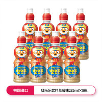 Pororo 啵乐乐（Pororo）饮料235ml 韩国进口儿童果汁饮品  草莓味235ml*8瓶