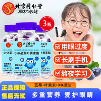 同仁堂 北京同仁堂DHA蓝莓叶黄素软糖60g/瓶 3瓶