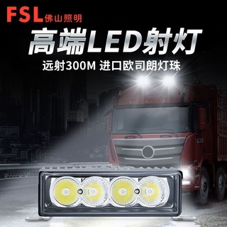 百亿补贴：FSL 佛山照明 汽车led长条射灯货车超亮中网改装杠灯12V24V越野车顶灯