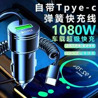 Shinco 新科 车载充电器新款1080W手机超级快充自带弹簧线点烟器转换车充