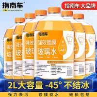 ZHINANCHE 指南车 玻璃水零下45度冬季防冻汽车专用雨刮水四季通用去油膜去污