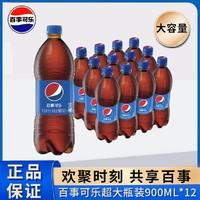 百亿补贴：pepsi 百事 可乐经典原味升级大容量900ML*12瓶分享装家庭聚会碳酸饮料