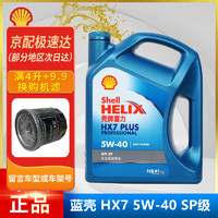 Shell 壳牌 灰壳紫壳HX6黄壳HX5极净超凡喜力蓝壳HX7 全合成机油汽车润滑油 蓝壳专享 全合成 HX7 5W-40