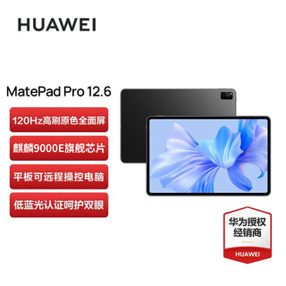 HUAWEI 华为 MatePad Pro 2022款 12.6英寸 平板电脑（2560