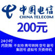 中国电信 电信 200元话费自动充值