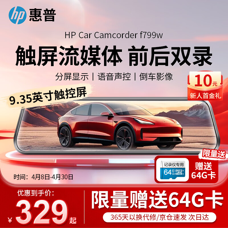 HP 惠普 行车记录仪f799大屏流媒体 1296P高清 前后双录 9.35英寸触屏