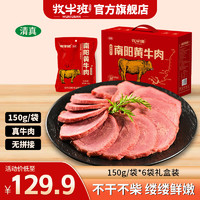 牧牛班 南阳黄牛肉五香酱牛肉熟食清真卤味开袋即食零食真空包装河南特产 精品南阳黄牛肉礼盒150g*6袋900g