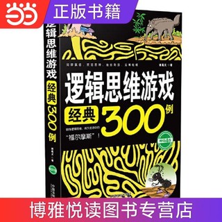 逻辑思维游戏经典300例（畅销4版） 当当