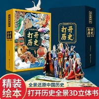 打开历史3D立体书中小学生启蒙认知绘本3-6岁儿童益智科普游戏