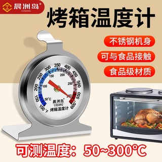 百亿补贴：晨洲岛 不锈钢烤箱温度计食品烘焙测温耐高温精准测温悬挂式