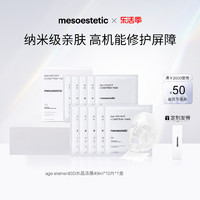 mesoestetic 美斯蒂克 age element 3D纳米水晶冻面膜舒缓保湿修护10*40ml/盒