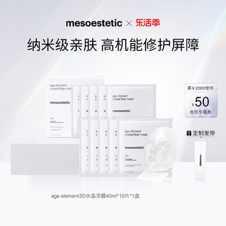 mesoestetic 美斯蒂克 age element 3D纳米水晶冻面膜舒缓保湿修护10*40ml/盒