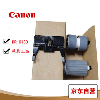 Canon 佳能 DR-C130高速扫描仪耗材 佳能扫描仪配件 进纸轮 搓纸轮 送入滚轴 适用于佳能DR-C130扫描仪