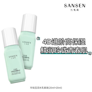 SANSEN 三生花 新品！百雀羚三生花玲珑玉润护肤套装(水20ml+乳20ml)