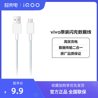 vivo iQOO Micro-B 2A 数据线 PVC 0.97m 白色