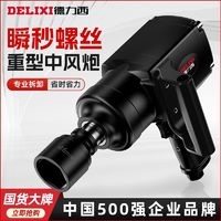 百亿补贴：DELIXI 德力西 重型风暴冲击扳手工业级1寸3/4中风炮强大扭力修车气动工具