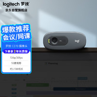 logitech 罗技 C270 高清摄像头 USB电脑笔记本台式机摄像头 视频会议网课摄像头带麦克风 即插即用