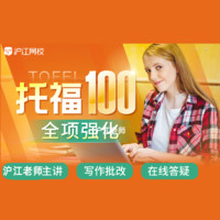 Hujiang Online Class 沪江网校 英语 托福100全项强化视频英语在线学习教学教程课程网课