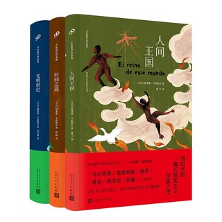 卡彭铁尔作品集（人间王国+时间之战+光明世纪）（共3册）（精装）