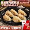 千味央厨 千点蒸煎饺 玉米 1kg/50个