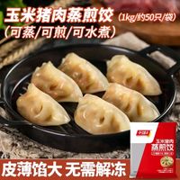 千味央厨 千点蒸煎饺 玉米 1kg/50个